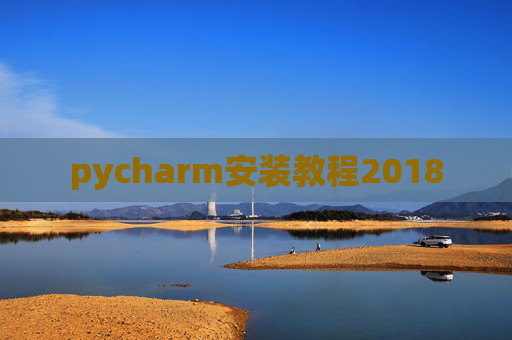 pycharm安装教程2018